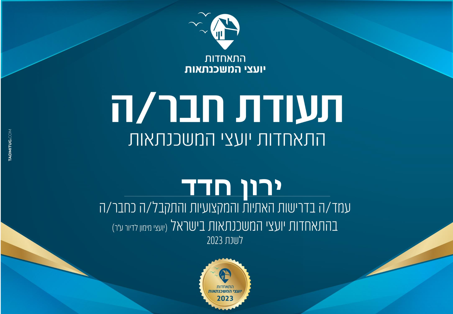 תעודת חבר התאחדות 2023